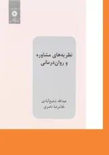 کتاب نظریه های مشاوره و روان درمانی