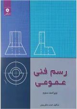 کتاب رسم فنی عمومی ویرایش سوم
