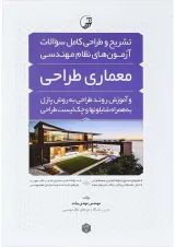 کتاب تشریح و طراحی کامل سوالات آزمون های نظام مهندسی معماری طراحی ویرایش سوم