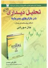 کتاب تحلیل دیداری در بازارهای سرمایه