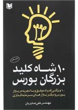 کتاب 10 شاه کلید بزرگان بورس