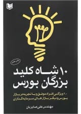 کتاب 10 شاه کلید بزرگان بورس