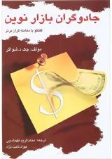 کتاب جادوگران بازار نوین