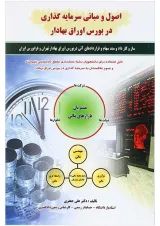 کتاب اصول و مبانی سرمایه گذاری در بورس اوراق بهادار ویرایش سوم