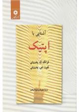 کتاب آشنایی با اپتیک ویرایش دوم