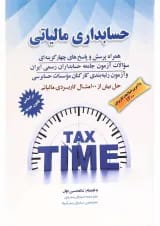 کتاب حسابداری مالیاتی