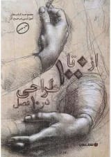 کتاب از 0 تا 100 طراحی در 10 فصل