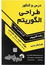 کتاب درس و کنکور طراحی الگوریتم ویرایش سوم