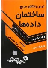 کتاب درس و کنکور سریع ساختمان داده ها