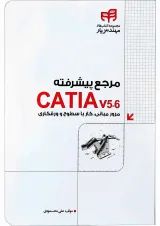 کتاب مرجع پیشرفته CATIA v5-6 مجموعه کتاب های مهندس یار
