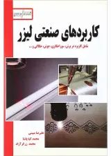کتاب کاربردهای صنعتی لیزر