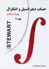 کتاب حساب دیفرانسیل و انتگرال جلد 2 ویرایش هفتم