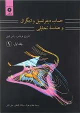 کتاب حساب دیفرانسیل و انتگرال و هندسه تحلیلی مبحث اول جلد 1 ویرایش هفتم