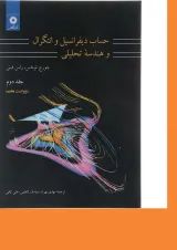 کتاب حساب دیفرانسیل و انتگرال و هندسه تحلیلی جلد 2 ویرایش هفتم