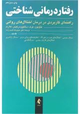 کتاب رفتاردرمانی شناختی جلد 2