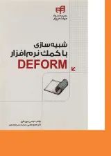 کتاب شبیه سازی با کمک نرم افزار DEFORM مجموعه کتاب های مهندس یار
