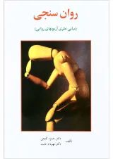 کتاب روان سنجی