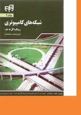 کتاب شبکه های کامپیوتری مبحث رویکرد کل به جز جلد 1 ویرایش ششم