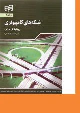 کتاب شبکه های کامپیوتری مبحث رویکرد کل به جز جلد 2 ویرایش ششم