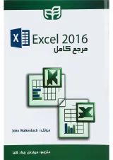 کتاب مرجع کامل Excel 2016