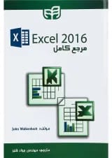 کتاب مرجع کامل Excel 2016