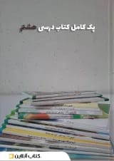 پک کتاب درسی هشتم