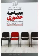 کتاب مجموعه سوالات طبقه بندی شده مصاحبه حضوری