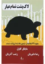 کتاب لاک پشت تمام عیار