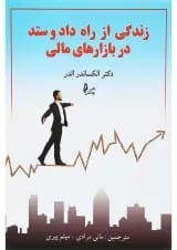 کتاب زندگی از راه داد و ستد در بازارهای مالی