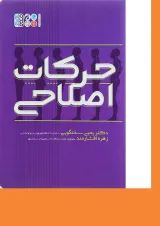 کتاب حرکات اصلاحی