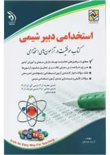 کتاب استخدامی دبیر شیمی