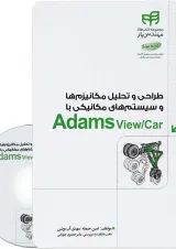 کتاب طراحی و تحلیل مکانیزم ها و سیستم های مکانیکی با Adams View/Car مجموعه کتاب های مهندس یار