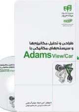کتاب طراحی و تحلیل مکانیزم ها و سیستم های مکانیکی با Adams View/Car مجموعه کتاب های مهندس یار