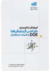 کتاب آموزش کاربردی طراحی آزمایش ها با کمک نرم افزار DOE مجموعه کتاب های مهندس یار