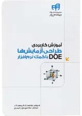 کتاب آموزش کاربردی طراحی آزمایش ها با کمک نرم افزار DOE مجموعه کتاب های مهندس یار