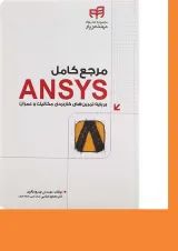 کتاب مرجع کامل ANSYS مجموعه کتاب های مهندس یار