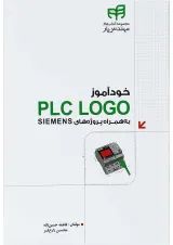 کتاب خودآموز PLC LOGO به همراه پروژه های SIEMENS مجموعه کتاب های مهندس یار
