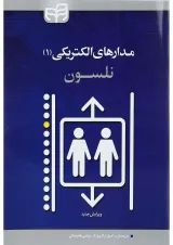 کتاب مدارهای الکتریکی جلد 1
