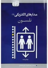 کتاب مدارهای الکتریکی جلد 1