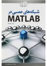 کتاب شبکه های عصبی در MATLAB ویرایش دوم