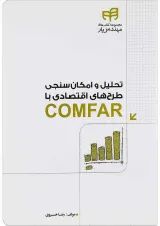 کتاب تحلیل و امکان سنجی طرح های اقتصادی با COMFAR مجموعه کتاب های مهندس یار