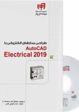 کتاب طراحی مدارهای الکتریکی با AutoCAD Electrical 2019 مجموعه کتاب های مهندس یار