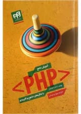 کتاب آموزش جامع PHP با مثال های متنوع و کاربردی