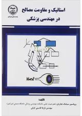کتاب استاتیک و مقاومت مصالح در مهندسی پزشکی