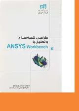 کتاب طراحی شبیه سازی و تحلیل با ANSYS Workbench مجموعه کتاب های مهندس یار