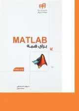 کتاب MATLAB برای همه مجموعه کتاب های مهندس یار