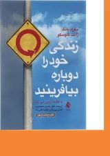 کتاب زندگی خود را دوباره بیافرینید