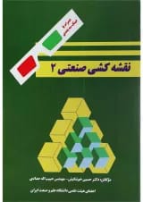 کتاب نقشه کشی صنعتی جلد 2 ویرایش دوم