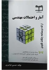 کتاب آمار و احتمالات مهندسی