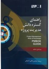 کتاب راهنمای گسترده دانش مدیریت پروژه ویرایش ششم